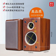 寸3高低音(高低音)二分频，diy音箱空箱桌面小无源音响喇叭木箱体12mm密度板