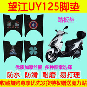 适用于望江UY125摩托车踏板垫脚垫uy125专用脚踏垫防水防滑丝圈