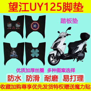适用于望江uy125摩托车踏板垫脚垫，uy125专用脚踏垫防水防滑丝圈