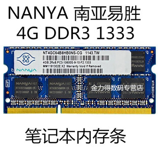 nanya南亚易胜4g2gddr3160013331066笔记本电脑内存条