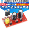 LM1875功放板单声道30W大功率音频放大模块DC12V24V音响箱主板DIY