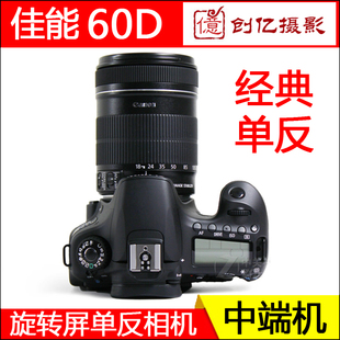 中端Canon/佳能EOS 60D高清数码单反相机70D7D证件照摄影学习