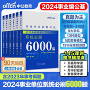 中公公基6000题2024事业单位编制考试综合公共基础知识bi刷题库6000题河北河南湖南山东甘肃四川山西三支一扶综合教师医疗编制用书