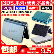  new3dsll水晶壳 3DSXL主机水晶盒 New 3DS LL保护硬壳