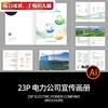 23P风力发电新能源电投电力公司简介产品宣传画册手册AI素材模板