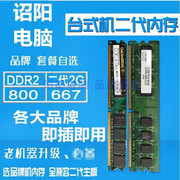 2G DDR2 800 667频率二代 二手台式机电脑内存条兼容行货