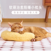 猫咪专用小枕头可水洗，宠物枕头狗狗，睡觉用品迷你u型枕猫狗护颈枕
