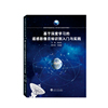 基于深度学习的遥感影像目标识别入门与实践 段延松 主编；马盈盈 副主编 9787307238183 武汉大学出版社