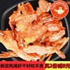 焙烤凤尾虾250克 即食烤大虾干 丹东特产 海鲜休闲零食