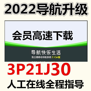 2022年秋季正版导航地图凯立德汽车载GPS软件更新 安卓CE升级