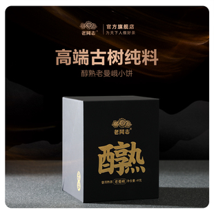 云南老同志高端熟茶名山古树纯料2021年醇熟系列老曼峨小饼49g