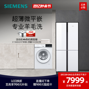 西门子冰洗套装497l十字门微平嵌一级能效，冰箱10公斤滚筒洗衣机