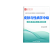 正副高皮肤科主治医师考试卷历年真题2025皮肤与性病学中级副主任