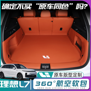 理想l7后备箱垫全包围专用理想l7尾箱垫子汽车内装饰神器配件用品