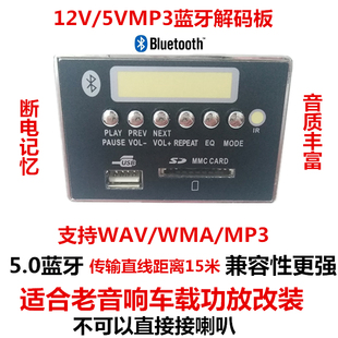 5v12v蓝牙mp3解码板车载功放，音响改装wmawav格式，带显示收音
