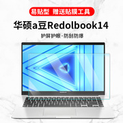 适用华硕a豆Redolbook14 11代i3/i5办公笔记本电脑护眼屏幕保护膜