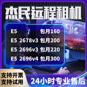 远程电脑服务器出租E5虚拟机模拟器多开租用2698V3/2696V4/1070