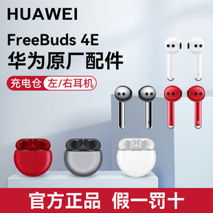 Huawei/华为freebuds 4e无线耳机配件单只左右耳充电仓补配件