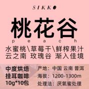 sikko莳刻云南水蜜桃风味桃花，谷咖啡挂耳包玫瑰谷10gx10