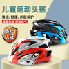 小孩头盔儿童自行车头盔护具女男孩平衡车轮滑安全帽骑行装备配件