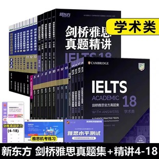 全套28本IELTS桥雅思真题集+雅思真题精讲4-18学术类雅思真题全套 18真题精讲 新东方雅思 出国留学考试书