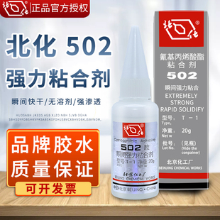 北京502胶水强力快干大容量20g北化502胶水工业粘得牢粘金属塑料饰品工艺品模具手办木头木用木工手工粘合剂