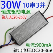 30W灯LED恒流电源驱动防水驱动照明灯镇流器电流900mA电流10串3W