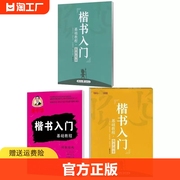 赠字贴庞中华字帖楷书入门 基本笔画+间架结构+偏旁部首 硬笔临摹钢笔书法 楷书练习 初学者