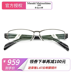 Masaki Matsushima松岛正树手工眼镜框纯钛半框近视眼镜架MF-1128