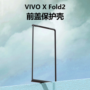 适用于vivoxfold3手机壳xfold2黑色磨砂硬壳超薄塑料vivoxfold边框，前壳防摔xfold3pro保护套男女前壳外壳