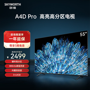 创维电视55a4dpro55英寸高亮高分区(高分区)控光120hz液晶智能电视机65
