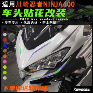 适用川崎忍者 ninja400改装贴纸 防水车头拉花 车头贴摩托车贴花