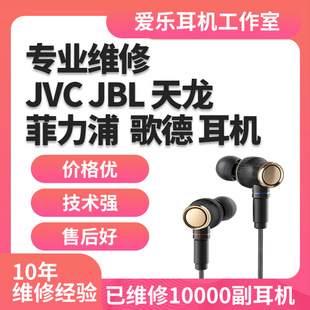 耳机维修jvcfx750fx1200fw001天龙denonc820歌德gradosr80jbl飞利浦s2入耳式头戴式修复换线换插头修理