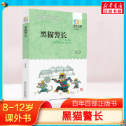 黑猫警长 诸志祥百年百部中国儿童文学经典书系6-8岁一二三年级小学生课外阅读故事书寒暑假书目长江少年儿童出版社正版