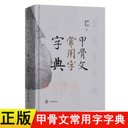 正版甲骨文常用字字典(精装)刘钊冯克坚中华书局辞典词典工具书书法，篆刻汉语字典书籍中华书局出版古代汉语工具书