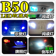 适用于09~12款 奔腾B50改装专用LED示宽灯阅读灯倒车灯爆闪刹车灯