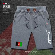 阿富汗Afghanistan国家队运动裤男女夏季休闲训练短裤裤子设 无界