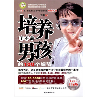 正版书籍 培养了不起的男孩的100个细节 云晓 朝华