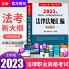 2023年司法考试法律法规汇编应试版全三册国家法律资格证律师，职业教材书法考全套资料，法条背诵版历年真题库试卷刑法民法三国法司考