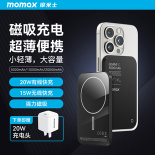 MOMAX摩米士磁吸充电宝MagSafe快充超薄金属轻适用苹果iphone15无线有线14小巧便携移动电源