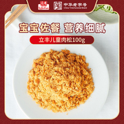 立丰儿童肉松粉100g/袋拌饭佐餐高蛋白营养零食宝宝肉松猪肉酥