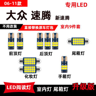 大众老款速腾专用LED阅读灯06-11款改装室内灯车内顶棚灯后备箱灯