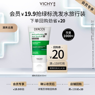 vichy薇姿绿标去屑洗发水，50ml根源去屑净澈头皮