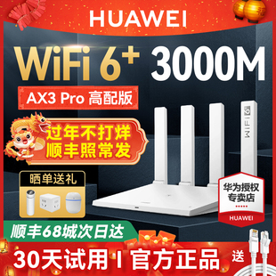 过年照常发华为WiFi6路由器千兆端口穿墙王家用大户型高速双千兆双频全屋无线WiFi光纤路由器Ax2pro AX3