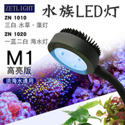 新绩光积光ZA1201鱼缸海水灯1702珊瑚灯M1海缸led灯冠科A030品