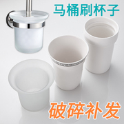 卫生间马桶刷杯子磨砂玻璃杯陶瓷杯厕所放马桶杯刷头刷杆套装配件