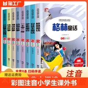 小学生课外阅读50册彩图注音拼音版一二年级必读带拼音，儿童安徒生格林童话父与子，小王子故事书全集老师少儿经典读物书籍绘本