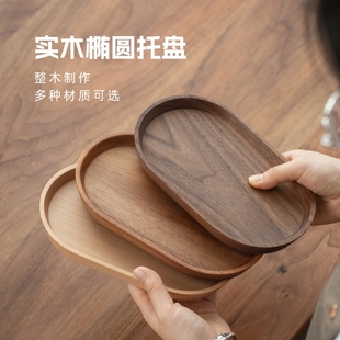 日式木质椭圆形托盘实木餐盘黑胡桃木，下午茶咖啡托盘精致小托盘