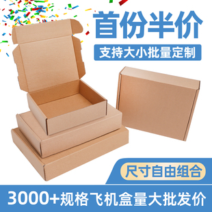 飞机盒定制快递盒特硬打包装服装，烟纸箱子长正方形大小号订做