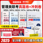真题卷+冲刺卷管理类联考全套刷题28册199管理类联考真题 冲刺预测押题试卷MBA联考在职研究生管理类综合能力 MPAcc MPA 都学